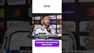 Дом горит, а мы бежим 😂 #хоккей #кхл #нхл #sports #юмор #ска #трактор #khl