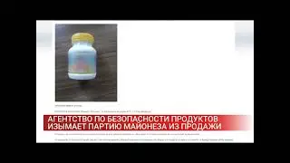 Сюжет: ANSA изымает из продажи некачественный майонез