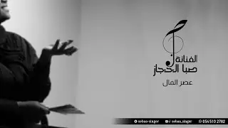 صبا الحجاز - عصر المال || SEBAA ALHEJAZ 2025