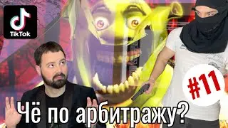 Че по арбитражу? / SP оффер с ТикТок кейс / Заказываем крео / Dont Farm всё / НДС 20% Украина Гугл