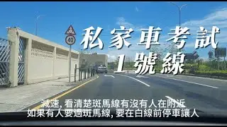 汽車1號線路試簡介｜澳門考車路線實拍講解｜繁體字幕