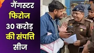 Gangster Firoz Property Seized : शामली पुलिस की बड़ी कार्रवाई, गैंगस्टर फिरोज की 14 संपत्ति अटैच