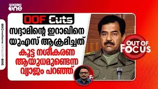 സദ്ദാമിന്റെ ഇറാഖിനെ യുഎസ് ആക്രമിച്ചത് കൂട്ട നശീകരണ ആയുധമുണ്ടെന്ന വ്യാജം പറഞ്ഞാണ്