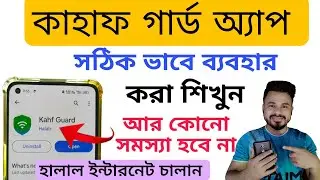 কাহাফ গার্ড অ্যাপ সঠিক নিয়মে সেট করুন | হালাল ইন্টারনেট চালান | Kahf Guard App Problem | Kahf Guard