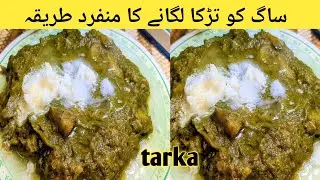 Saag Ko Tadka Lagane Ka Tariqa | Sarso Ka Saag | Saag Recipe | saag tarka recipe | 
