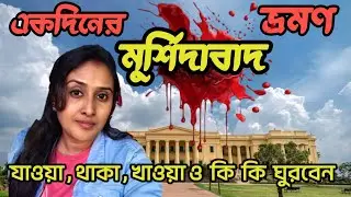 Murshidabad tour । মুর্শিদাবাদ ভ্রমণ । Murshidabad । Murshidabad tourist places । Motijheel cottage 