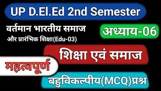 वर्तमान भारतीय समाज और प्रारंभिक शिक्षा Edu-03 अध्याय-06 || बहुविकल्पीय प्रश्न || MCQ टाइप...