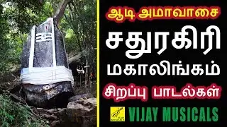 உலக புகழ் பெற்ற சிவன் பாடல்கள் | MOST POPULAR LORD SHIVA SONGS - PRADOSHAM SIVAN | VIJAY MUSICALS