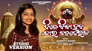 Dine Bika Heba Tora Bada Deula | New Odia Bhajan2025|Jagannath Bhajan| New Song2025 | Susmita| Jaga