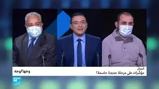 الجزائر: مؤشرات على مرحلة جديدة حاسمة؟