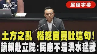 【全程字幕】全台「土方之亂」爆停工潮! 台中土方問題官員竟回「穢物自己收」洪孟楷氣炸:要中央政府幹嘛? 沉重呼籲賴清德赴立院:請不要只服務4成支持者｜TVBS新聞
