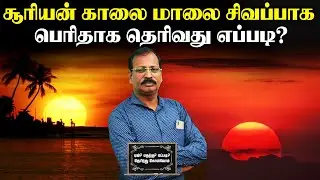 சூரியன் காலை மாலை சிவப்பாக பெரிதாக தெரிவது எப்படி?