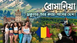 রোমানিয়ায় যে কাজের সুযোগ রয়েছে | রোমানিয়ায় কন্ট্রাক্টে বিয়ে;মিলবে নাগরিকত্ব | Facts About Romania