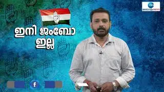 No Jumbo Committee for  Congress | കോൺഗ്രസിൽ ഇനി ജംബോ കമ്മിറ്റികൾ ഇല്ല