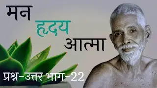 मन,हृदय,और आत्मा, महर्षि रमण हिंदी, Maharishi raman hindi