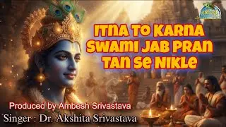 इतना तो करना स्वामी जब प्राण तन से निकले । Itna to karna swami jab pran tan se nikle  #radheradhe 
