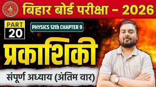 OPTICS 12TH HINDI MEDIUM
