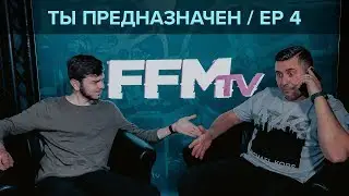 Ты предназначен. You have a destiny. FFMTV. Episode 4. (RUS)