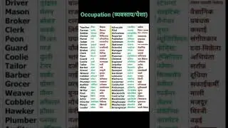All occupations name in English | #shorts #studymaterial #occupations