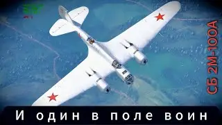 СБ 2М-100А  И один в поле воин