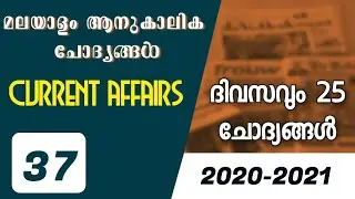 CURRENT AFFAIRS (REVISION) 2020-21 | EP 37   | PSC PRANTHAN CURRENT AFFAIRS |