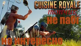 cuisine royale | королевская битва | Allandess | батл рояль | не pubg