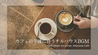 カフェの午後に合うチルハウスBGMーChill House for a Cozy Afternoon Caf&eacute;ー