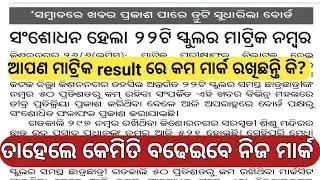 Matric result 2021 | Bse Odisha | Matric result|