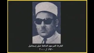 القارئ الحافظ خليل إسماعيل - رقم ٢٣ - سورة الزمر ( محفل )
