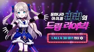 라라의 드림라이브! [LALLA] 3D 댄스 영상 공개