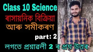 Class 10 Science Chapter 1 in Assamese//part2