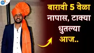 बारावी 5 वेळा नापास ते करोडोंचा Business | Samadhan Patil | Josh Talks Marathi