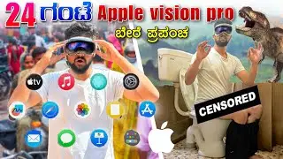 24 ಗಂಟೆ ಮಾಯಾಲೋಕ😲|24 Hours in Apple Vision Pro | In Bengaluru |Kannada Challenge| Vikas Gowda
