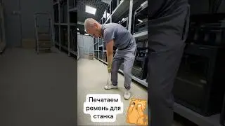 Заказали ремень на 3D принтере #3dпечать #3dprinting