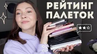 РЕЙТИНГ ВСЕХ МОИХ ПАЛЕТОК ТЕНЕЙ