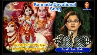 ಬಾರಯ್ಯ ರಂಗ ಬಾರಯ್ಯ ಕೃಷ್ಣ  |. Gayaki  Smt. Bhakti | barayya ranga barayya krishna