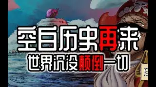 【完整版】空白100年再來！世界沈海的理由和結局！揭開這世界謎團的一切！！