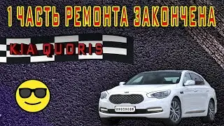 😎Первая часть ремонта 🔧 Kia Quoris закончена😊