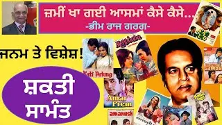 Birthday Tribue: Zameen Kha Gayi Aasman Kaise Kaise | SHAKTI SAMANTA  | Bhim Raj Garg