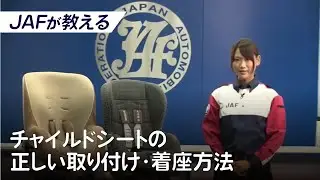 あなたのチャイルドシートは大丈夫ですか？JAFが教える「チャイルドシートの正しい取り付け・着座方法」