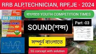 Sound(শব্দ) | part -03 #alpscience #alp #rrb #technicianscience  #technician #rrbje #youthscience