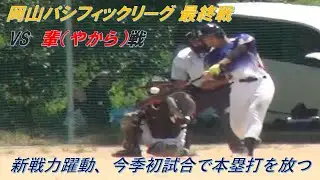 VS　輩 戦（OPL最終戦）