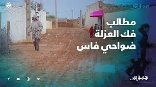 معاناة جديدة مع كل موسم أمطار.. ساكنة عين البيضاء تطالب مسؤولي فاس بفك العزلة عنهم