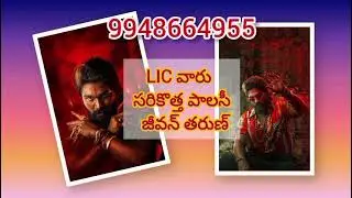 LIC జీవన్ తరుణ్ ప్లాన్ | Jeevan Tarun plan Full Details in Telugu |Lic Jeevan Tarun policy
