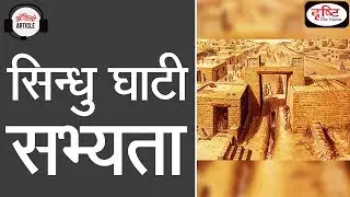Indus Valley Civilization  - Audio Article