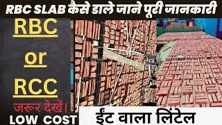 RBC Slab |What is RBC Slab |ईंट वाला स्लैब|RBC or RCC
