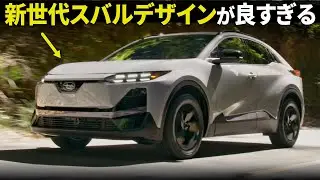 スバル アンチャーテッド : 新世代デザインが良いぞ...! 無骨なのにクリーンにまとまった新型クロスオーバーの内外装をデザイナー視点で先行解説！