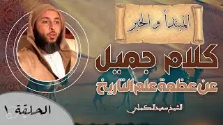 أهمية علم التاريخ وكلام جميل عن عظمة هذ العلم - الشيخ سعيد الكملي