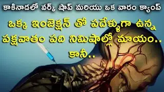 కాకినాడలో వర్క్ షాప్ మరియు ఒక వారం క్యాంప్ | ఒక్క ఇంజెక్షన్ తో పక్షవాతం పది నిమిషాల్లో మాయం. కానీ..