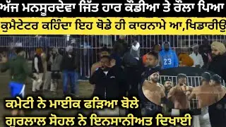 ਹੁਣੇ ਹੁਣੇ ਅੱਜ ਫਿਰ ਪੈ ਗਿਆ ਰੌਲਾ ਜਿੱਤ ਹਾਰ ਵਾਲੀਆਂ ਕੌਡੀਆਂ ਤੇ ਦੇਖੋ। Mansoor Deva Kabaddi Tournament 2026।